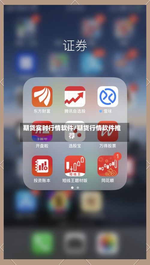 期货实时行情软件/期货行情软件推荐-第1张图片