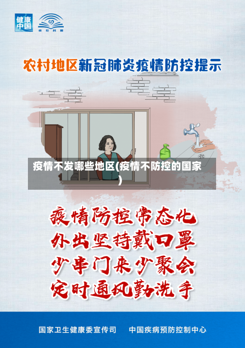 疫情不发哪些地区(疫情不防控的国家)-第1张图片