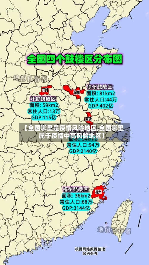 【全国哪里是疫情风险地区,全国哪里属于疫情中高风险地区】-第1张图片