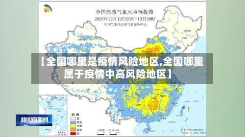 【全国哪里是疫情风险地区,全国哪里属于疫情中高风险地区】-第2张图片
