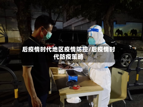 后疫情时代地区疫情防控/后疫情时代防疫策略-第1张图片
