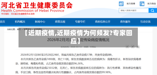 【近期疫情,近期疫情为何频发?专家回应】-第1张图片