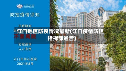 江门地区防疫情况最新(江门疫情防控指挥部通告)-第1张图片