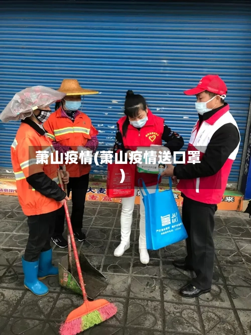 萧山疫情(萧山疫情送口罩)-第1张图片