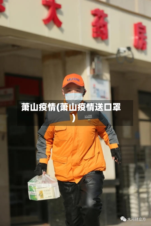 萧山疫情(萧山疫情送口罩)-第2张图片