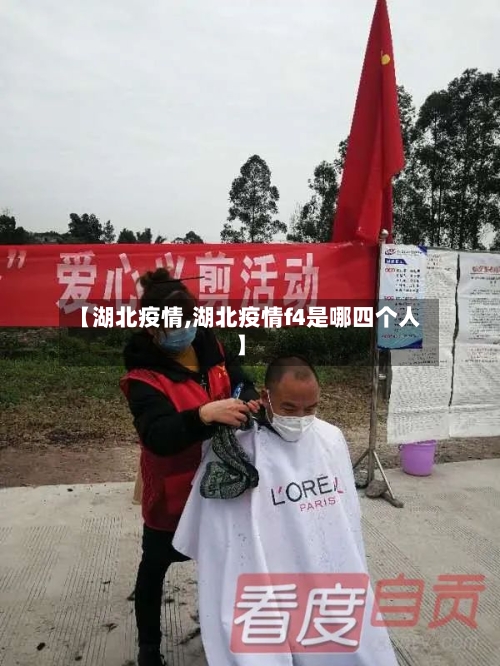 【湖北疫情,湖北疫情f4是哪四个人】-第1张图片