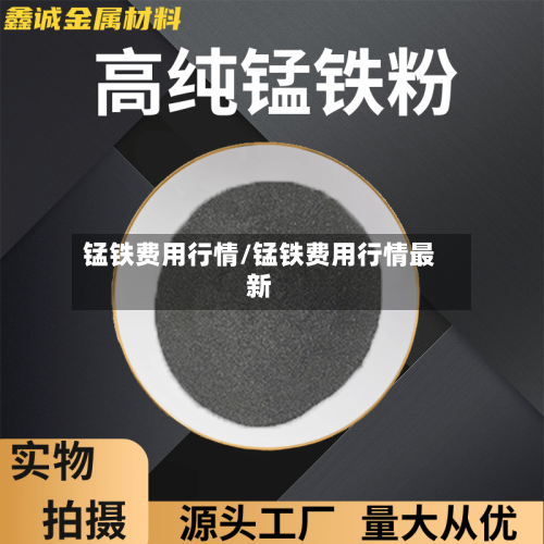 锰铁费用行情/锰铁费用行情最新-第2张图片