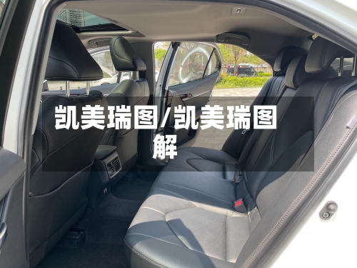 凯美瑞图/凯美瑞图解-第3张图片