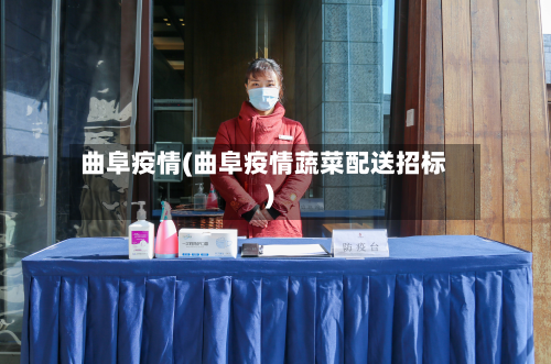 曲阜疫情(曲阜疫情蔬菜配送招标)-第2张图片