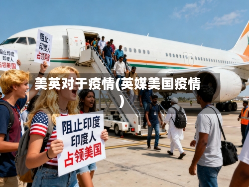 美英对于疫情(英媒美国疫情)-第3张图片