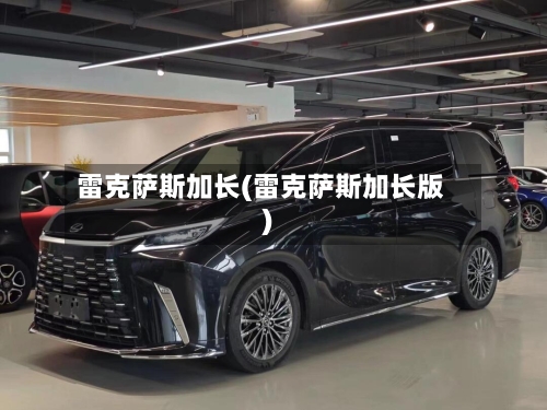 雷克萨斯加长(雷克萨斯加长版)-第1张图片
