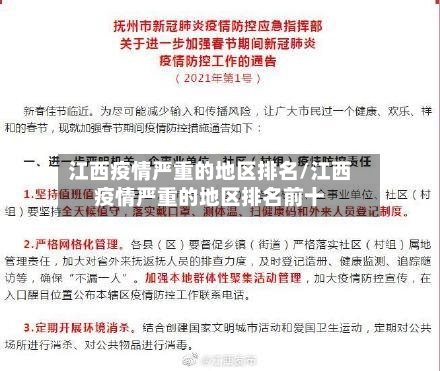 江西疫情严重的地区排名/江西疫情严重的地区排名前十-第2张图片