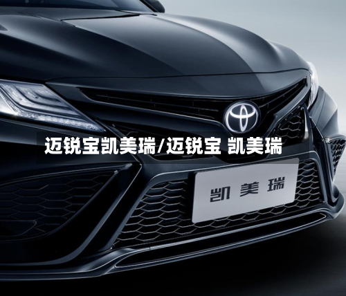 迈锐宝凯美瑞/迈锐宝 凯美瑞-第3张图片