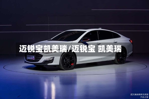 迈锐宝凯美瑞/迈锐宝 凯美瑞-第2张图片