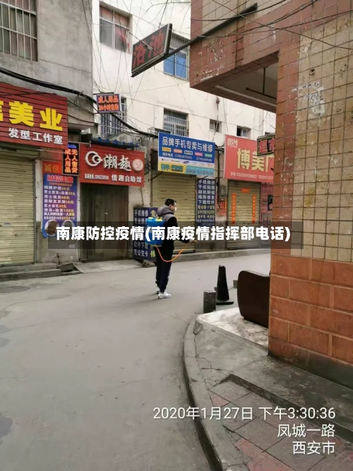 南康防控疫情(南康疫情指挥部电话)-第1张图片