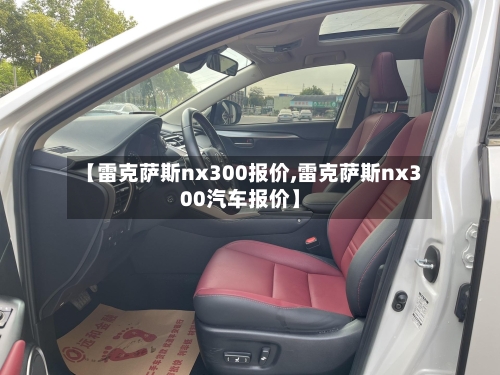 【雷克萨斯nx300报价,雷克萨斯nx300汽车报价】-第1张图片