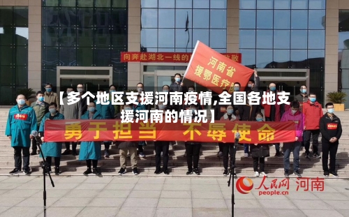【多个地区支援河南疫情,全国各地支援河南的情况】-第1张图片