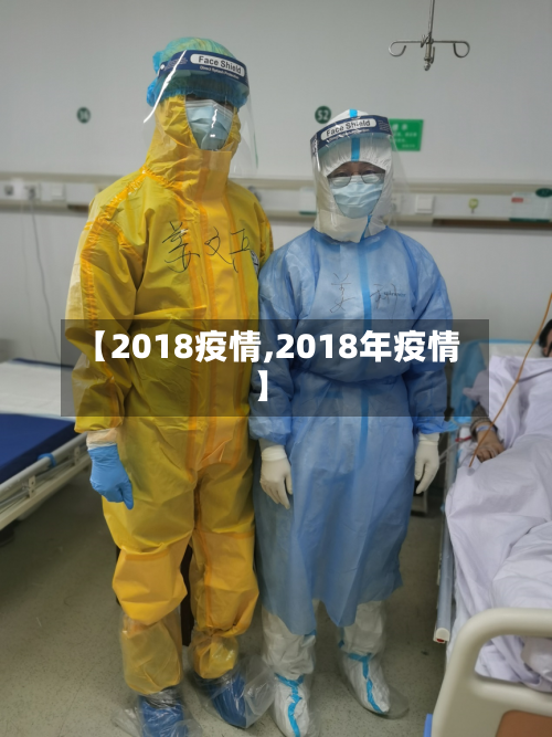 【2018疫情,2018年疫情】-第2张图片