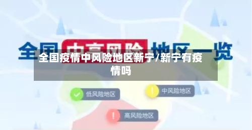全国疫情中风险地区新宁/新宁有疫情吗-第1张图片