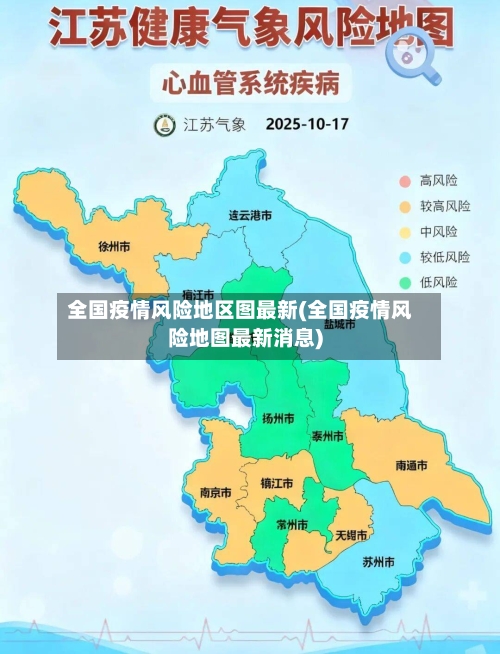 全国疫情风险地区图最新(全国疫情风险地图最新消息)-第1张图片