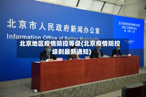 北京地区疫情防控等级(北京疫情防控级别最新通知)-第2张图片