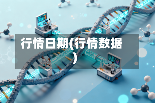 行情日期(行情数据)-第2张图片