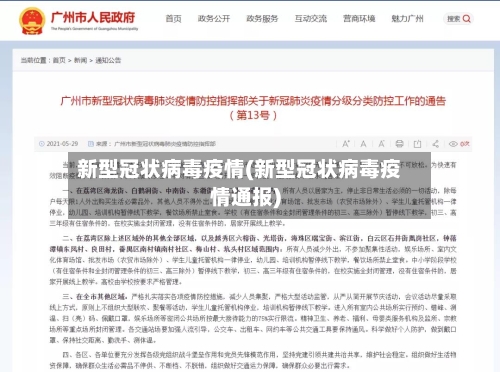 新型冠状病毒疫情(新型冠状病毒疫情通报)-第1张图片