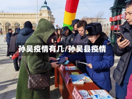 孙吴疫情有几/孙吴县疫情-第2张图片