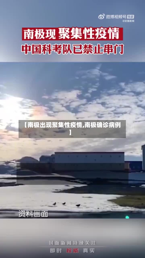 【南极出现聚集性疫情,南极确诊病例】-第2张图片