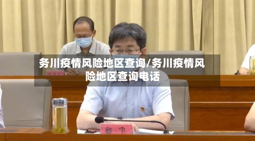 务川疫情风险地区查询/务川疫情风险地区查询电话-第1张图片