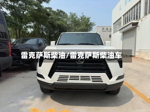 雷克萨斯柴油/雷克萨斯柴油车-第2张图片