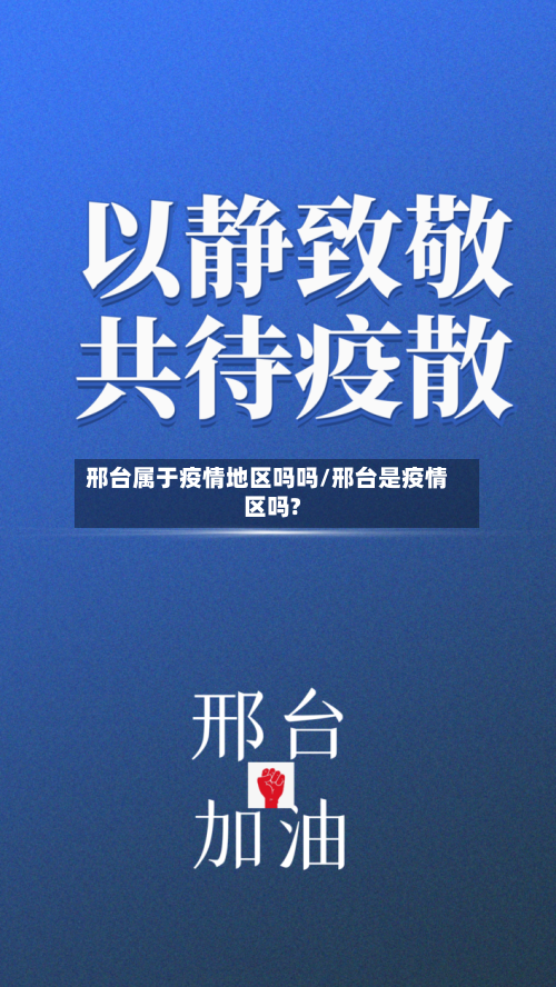 邢台属于疫情地区吗吗/邢台是疫情区吗?-第2张图片