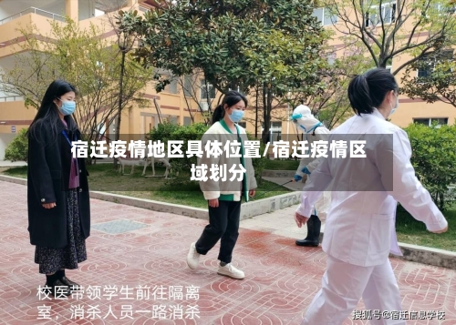 宿迁疫情地区具体位置/宿迁疫情区域划分-第1张图片