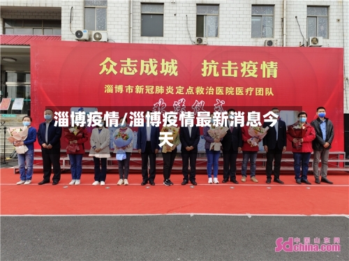 淄博疫情/淄博疫情最新消息今天-第3张图片
