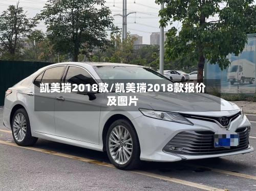 凯美瑞2018款/凯美瑞2018款报价及图片-第1张图片