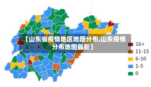【山东省疫情地区地图分布,山东疫情分布地图最新】-第3张图片
