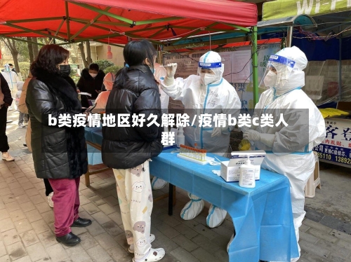 b类疫情地区好久解除/疫情b类c类人群-第3张图片