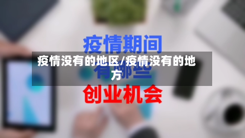 疫情没有的地区/疫情没有的地方-第1张图片