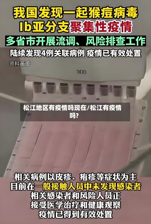 松江地区有疫情吗现在/松江有疫情吗?-第1张图片