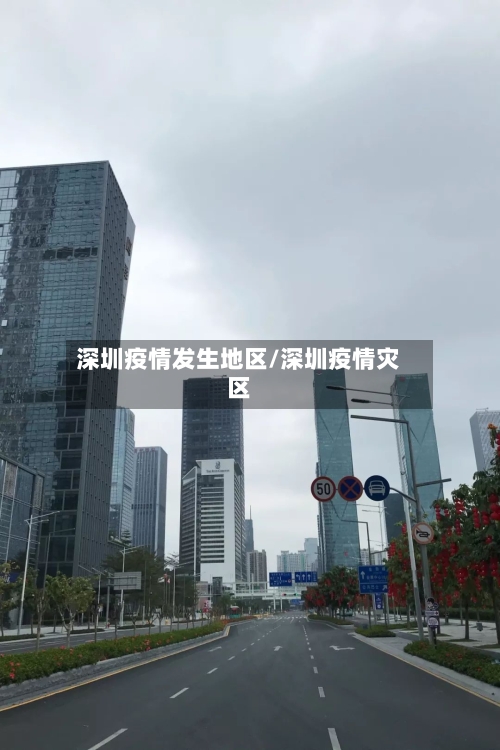 深圳疫情发生地区/深圳疫情灾区-第1张图片