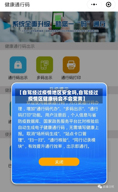 【自驾经过疫情地区安全吗,自驾经过疫情区健康码会不会变黄】-第1张图片