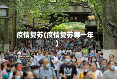 疫情复苏(疫情复苏哪一年)-第2张图片