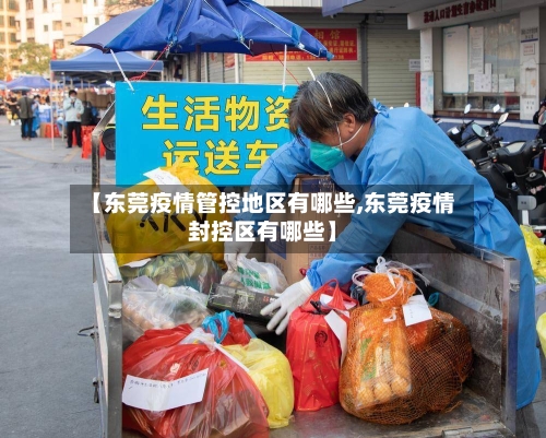 【东莞疫情管控地区有哪些,东莞疫情封控区有哪些】-第2张图片