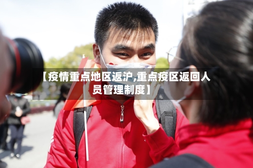 【疫情重点地区返沪,重点疫区返回人员管理制度】-第2张图片