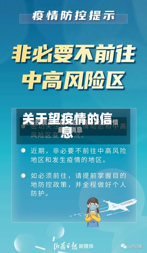 关于望疫情的信息-第1张图片