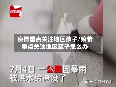 疫情重点关注地区孩子/疫情重点关注地区孩子怎么办-第2张图片