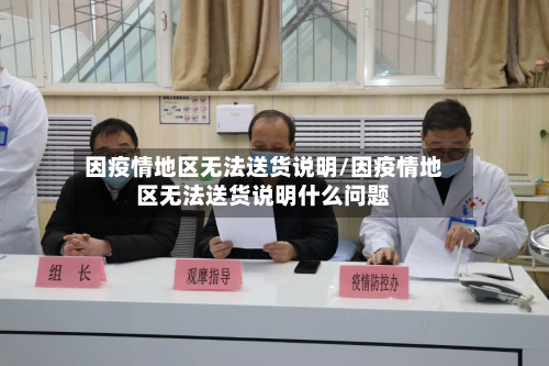 因疫情地区无法送货说明/因疫情地区无法送货说明什么问题-第2张图片