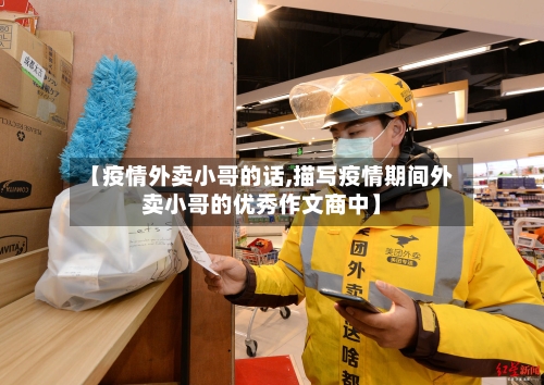 【疫情外卖小哥的话,描写疫情期间外卖小哥的优秀作文商中】-第2张图片