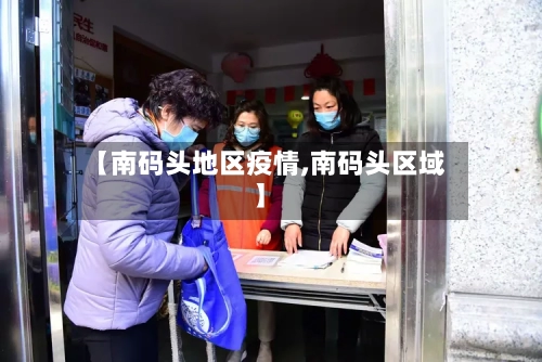 【南码头地区疫情,南码头区域】-第1张图片