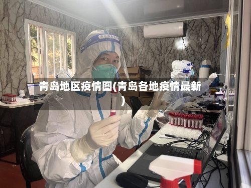 青岛地区疫情图(青岛各地疫情最新)-第2张图片